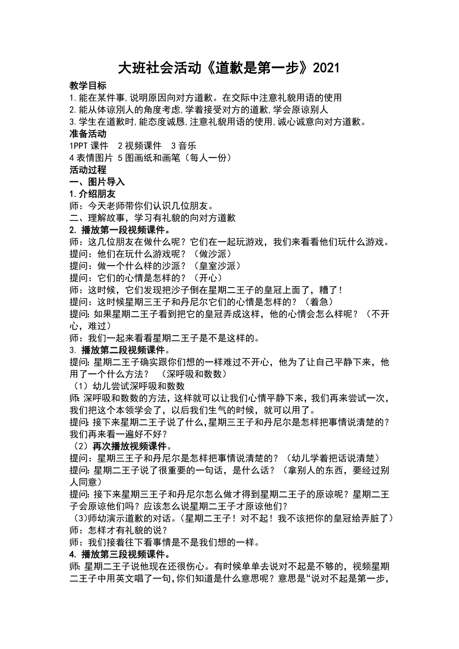 2021大班社会活动《道歉是第一步》公开课视频含PPT课件教案动画（交际礼貌）教案 配套.docx_第1页