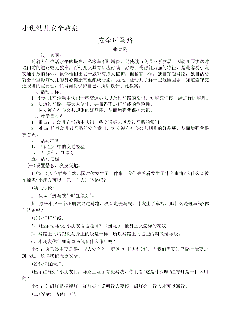 小班安全《安全过马路》PPT课件教案小班安全《安全过马路》微教案.doc_第1页