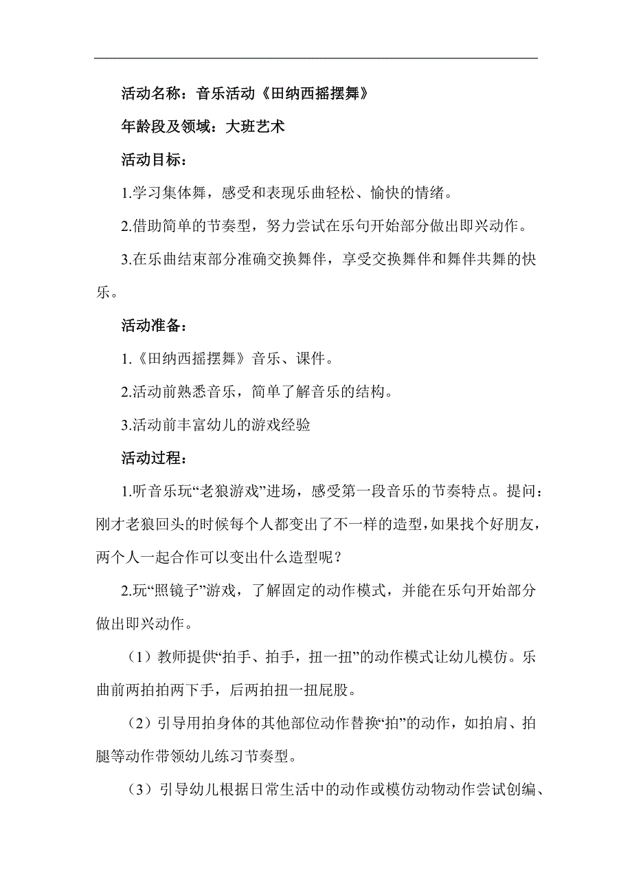 大班音乐《田纳西摇摆舞》PPT课件教案音乐大班音乐《田纳西摇摆舞》教案.docx_第1页