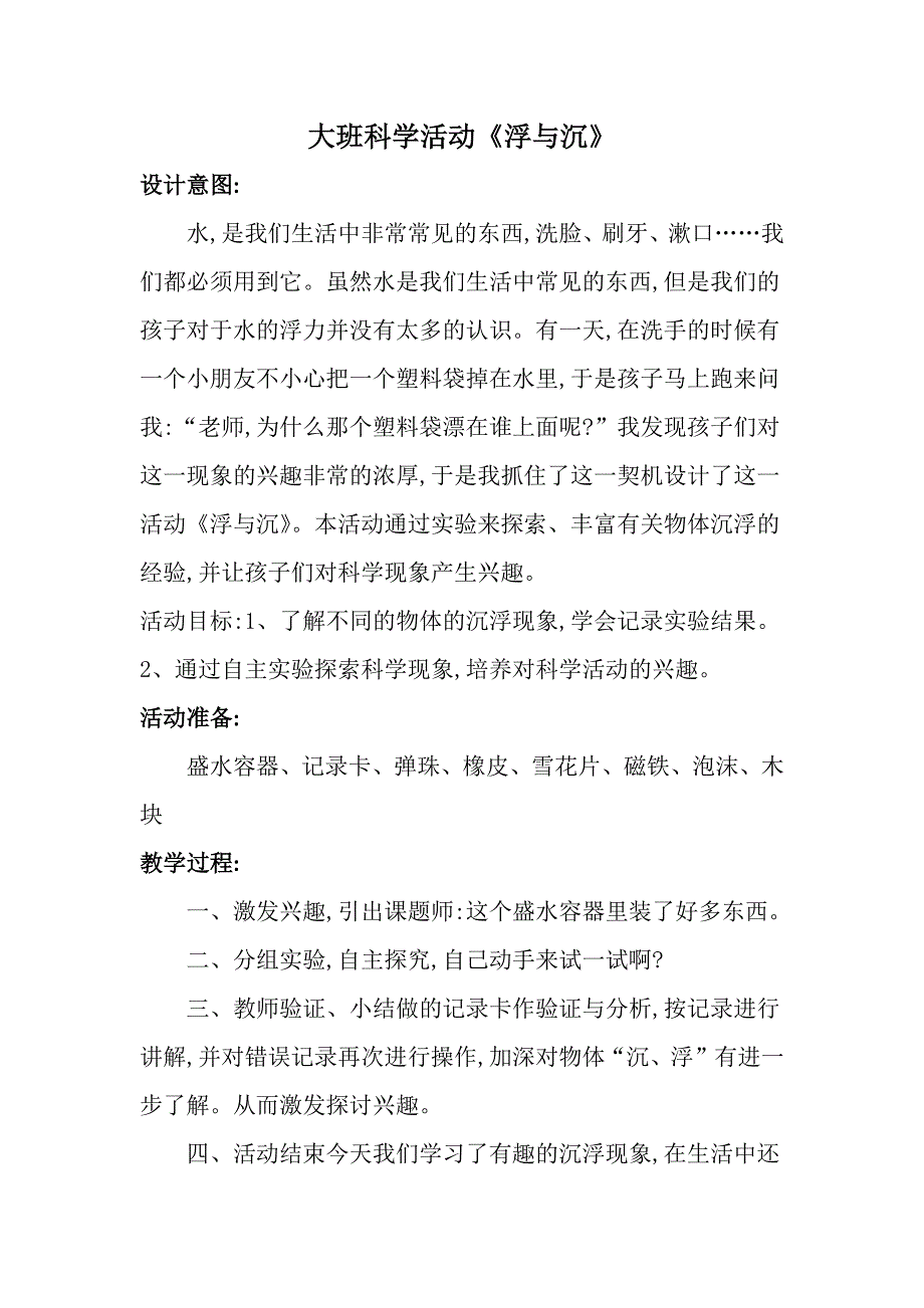 大班科学《浮与沉》2套微课资料+视频+PPT课件+教案和反思微教案.docx_第1页