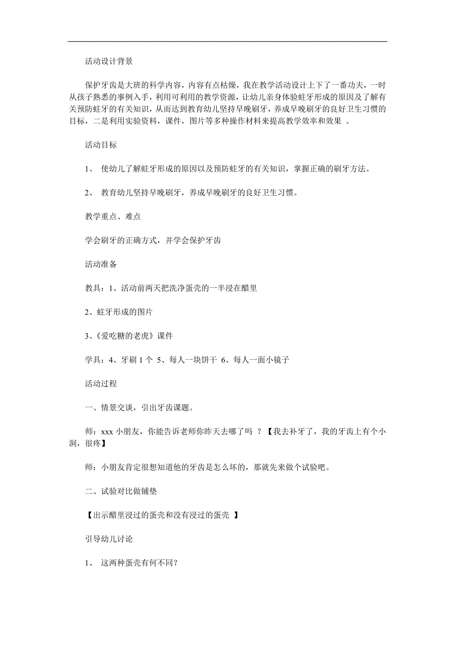 大班健康《牙齿的悄悄话》PPT课件教案参考教案.docx_第1页