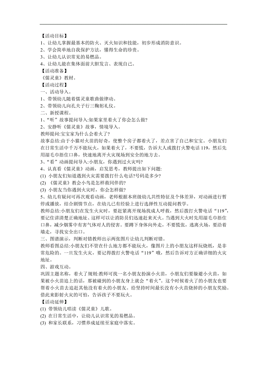 幼儿园《火灾》FLASH课件动画教案参考教案.docx_第1页