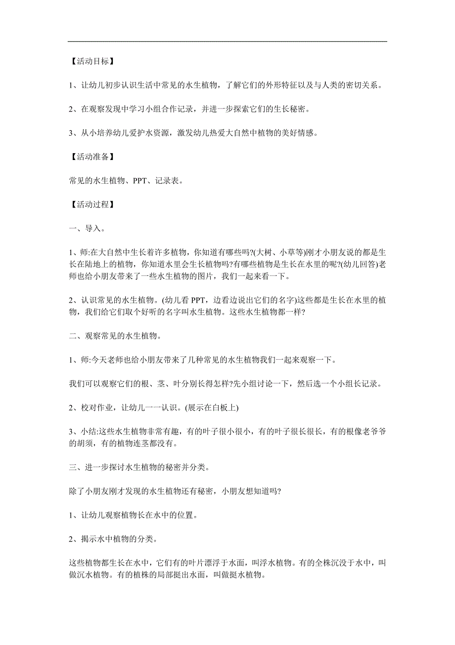 大班科学《水生植物》PPT课件教案参考教案.docx_第1页