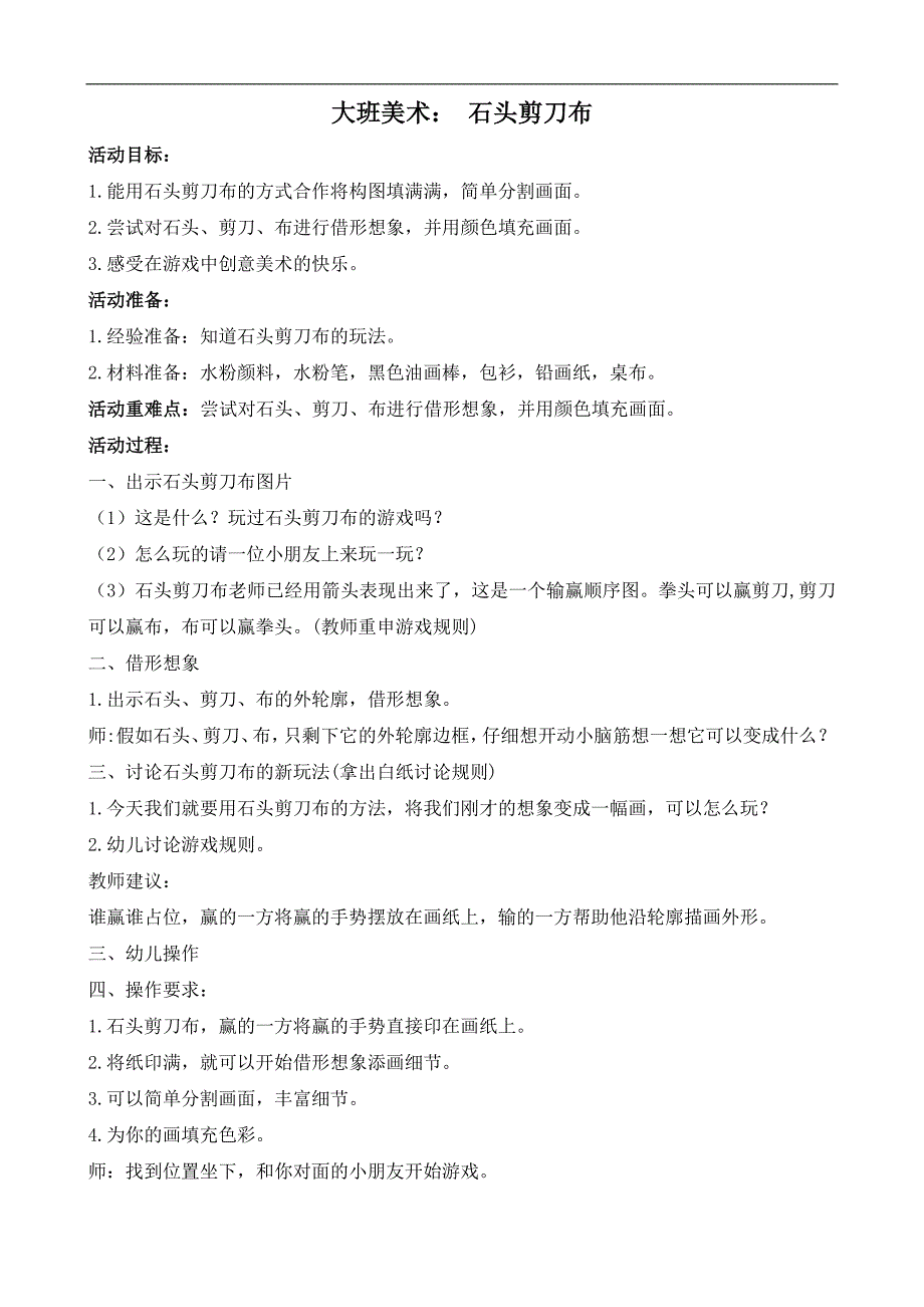 大班美术《石头剪刀布》视频 希沃白板课件 教案大班美术《石头剪刀布》教学设计.doc_第1页