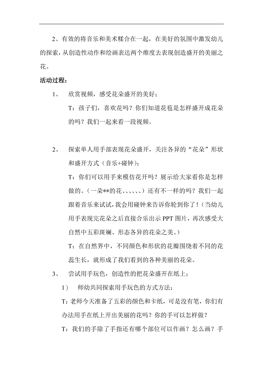 大班律动《盛开的花》视频+教案+课件+配乐综合艺术：《盛开的花》教案2.doc_第2页