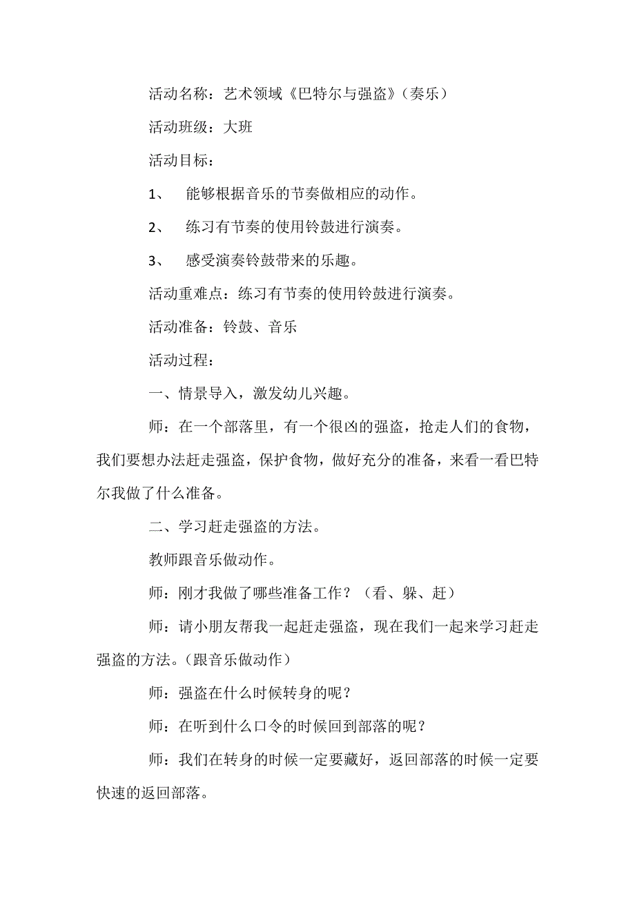 大班奏乐《巴特尔与强盗》视频+教案+配乐大班奏乐《巴特尔与强盗》教案.doc_第1页