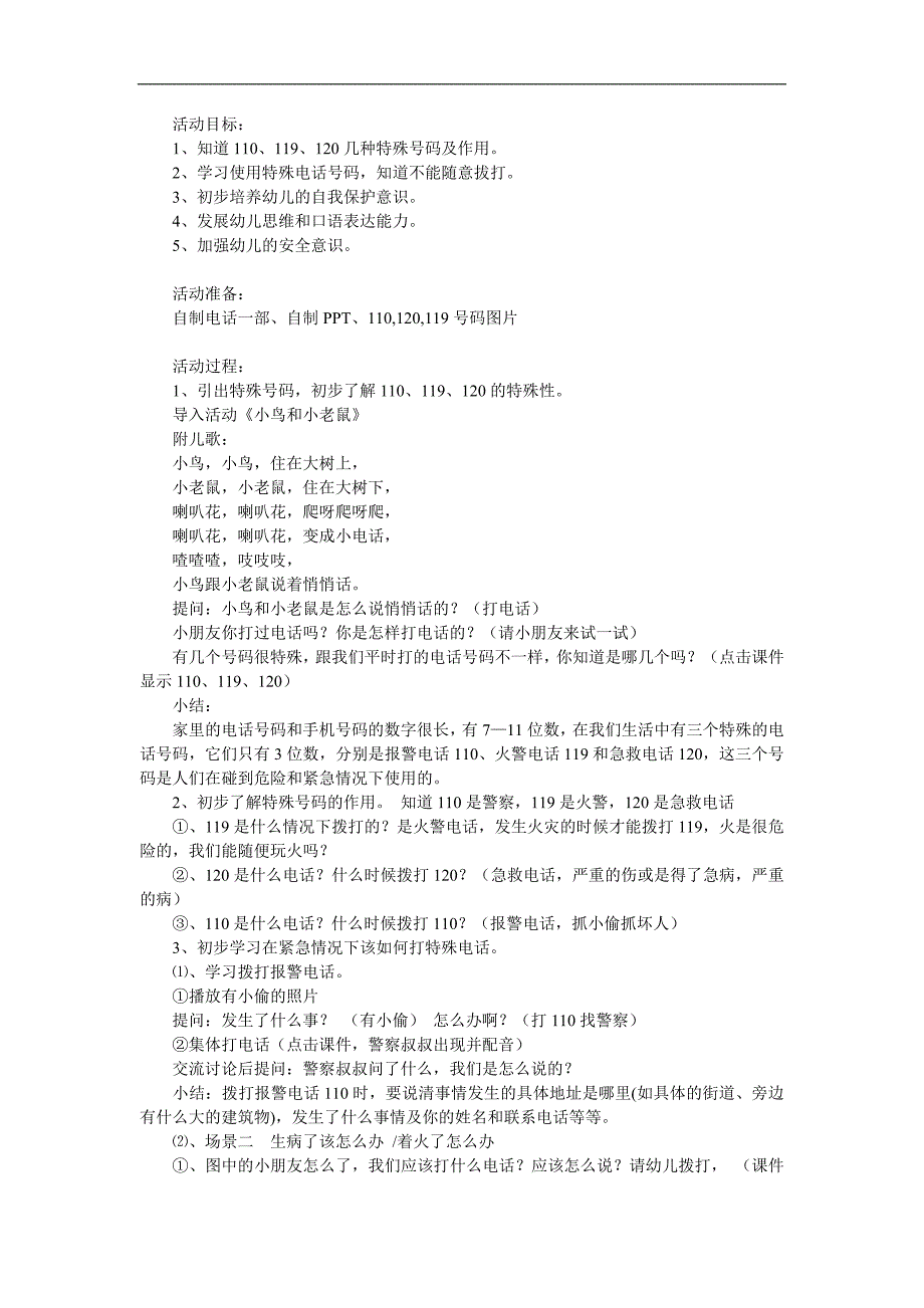 中班安全活动《给我们帮助的号码》PPT课件教案参考教案.docx_第1页