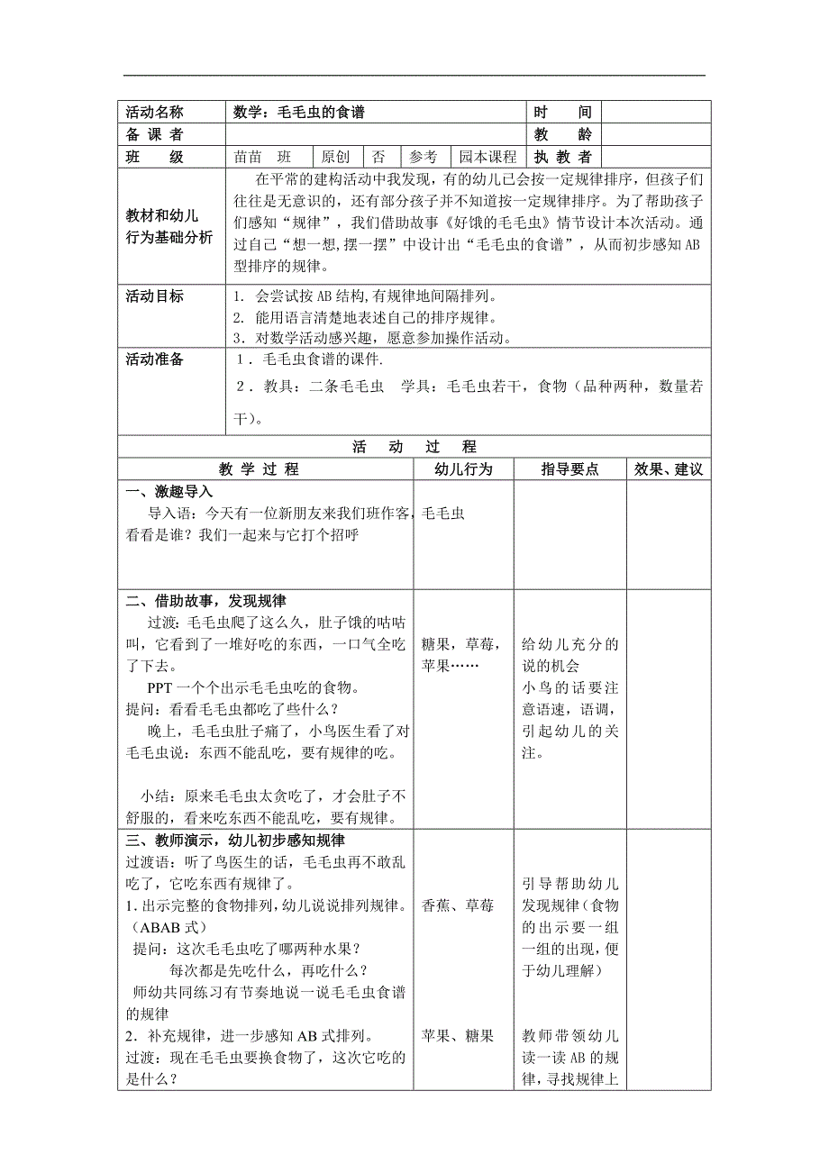 小班语言活动《毛毛虫的食谱》PPT课件教案教案.doc_第1页