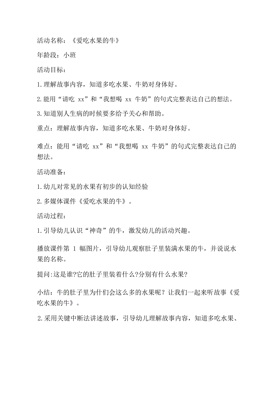 小班语言课件《爱吃水果的牛》PPT课件教案小班语言《爱吃水果的牛》教学设计.doc_第1页