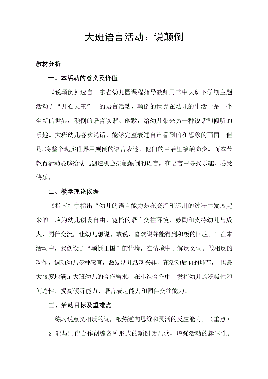 大班语言《说颠倒》课堂视频教材分析.doc_第1页