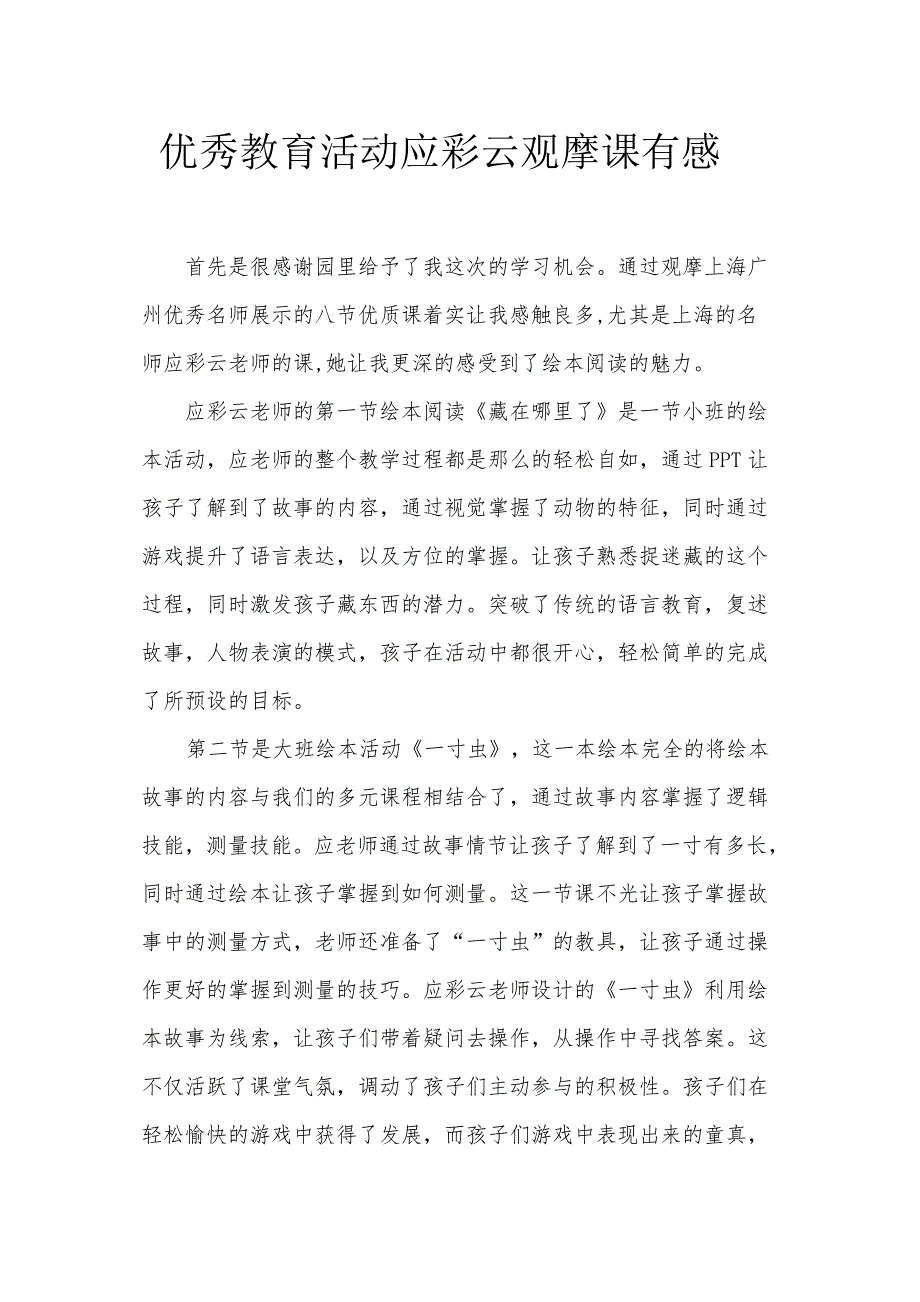 小班阅读《藏在哪里了》应彩云版资料包上海广州优秀教育活动应彩云观摩课有感.doc_第1页