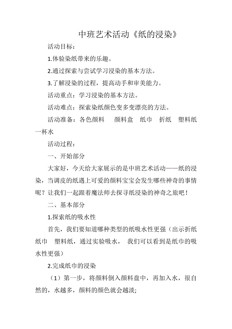 中班艺术《纸的浸染》PPT课件教案微教案.doc_第1页