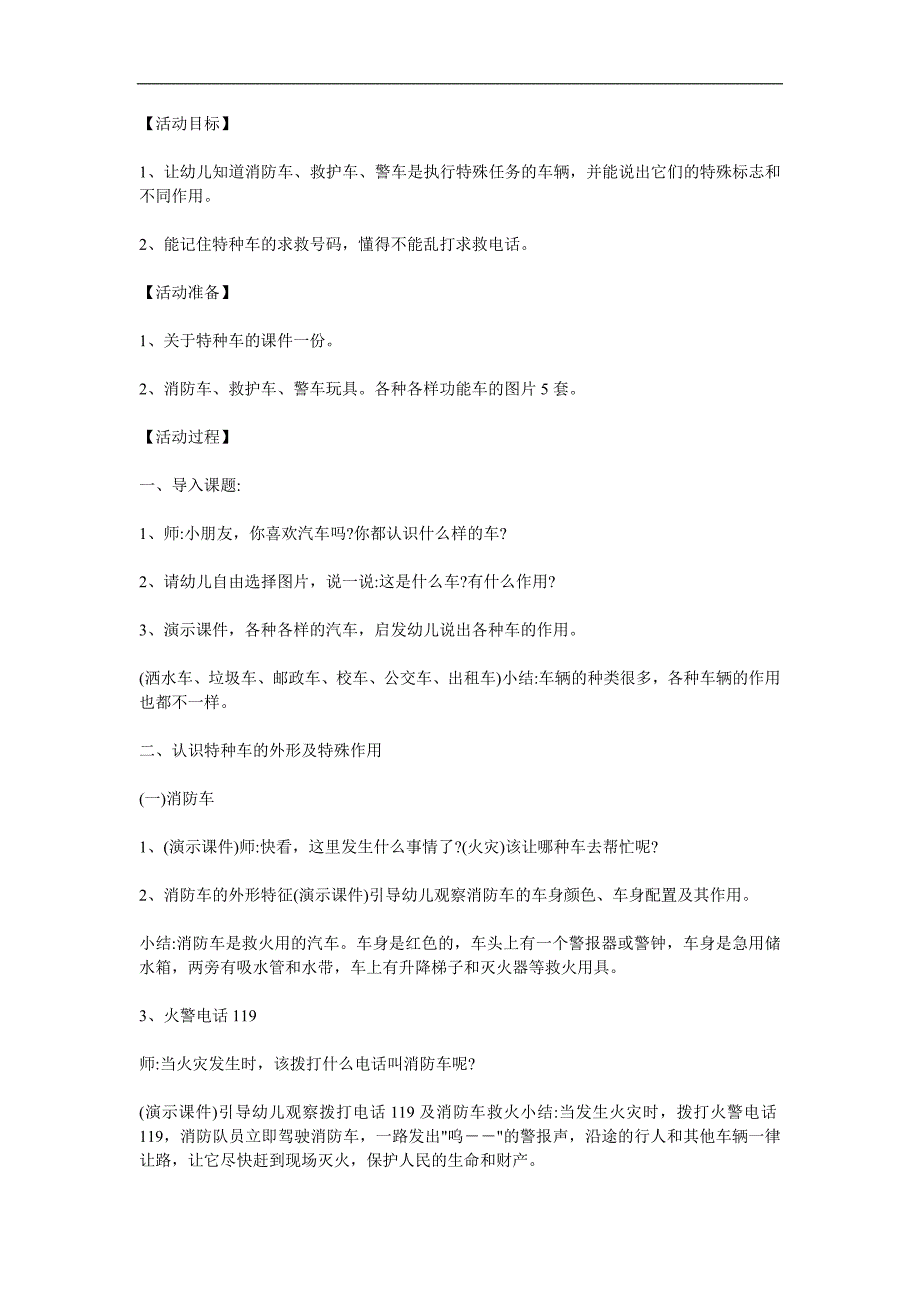 中班科学《认识特种车》PPT课件教案参考教案.docx_第1页