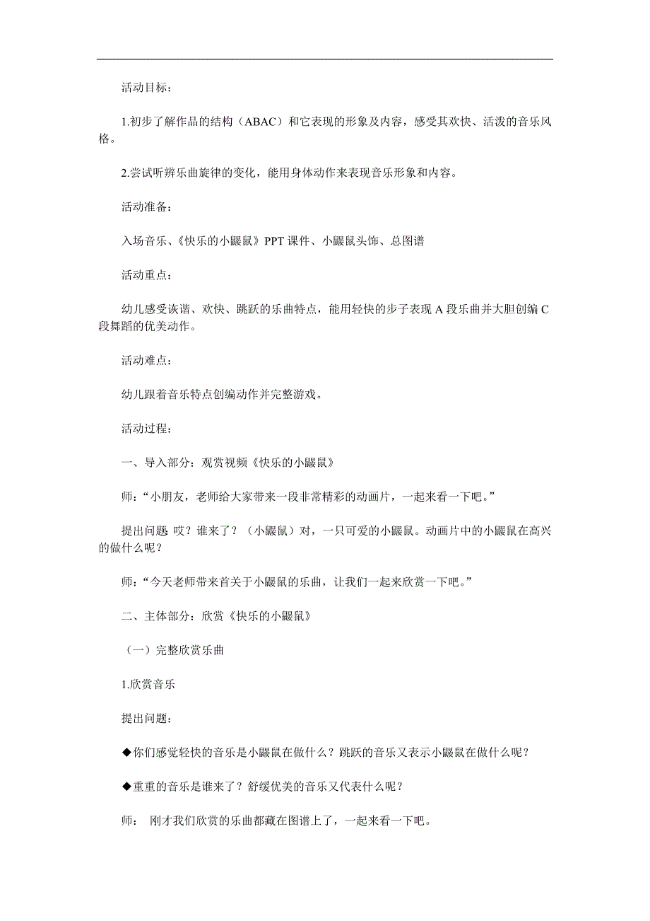 大班音乐《快乐的小鼹鼠》PPT课件教案音频参考教案.docx_第1页