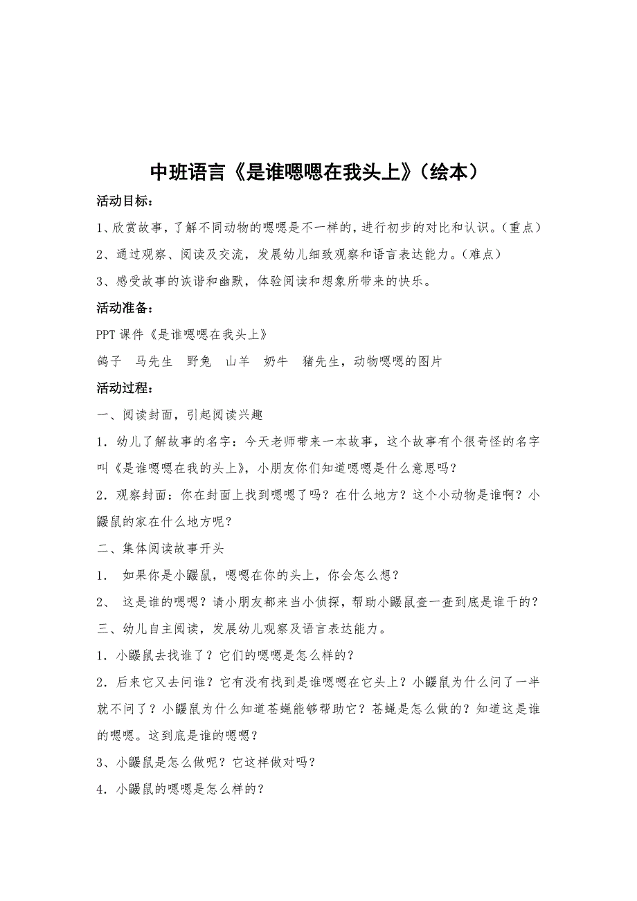 中班语言优质公开课《是谁嗯嗯在我的头上》视频+有声课件PPT教案音乐动画（中班绘本）中班语言《是谁嗯嗯在我头上》(绘本).doc_第1页