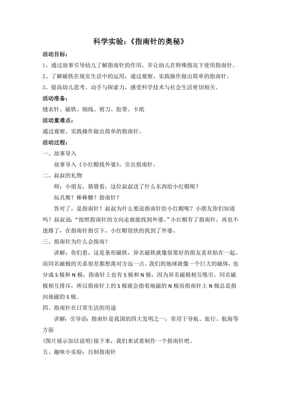 大班科学《指南针的奥秘》PPT课件教案大班科学《指南针的奥秘》微教案.doc_第1页