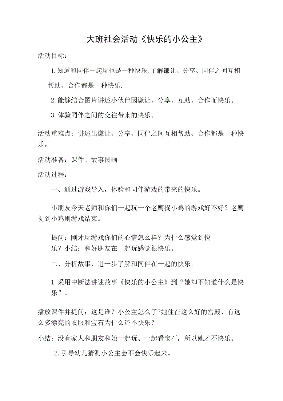 大班社会《快乐的小公主》PPT课件教案大班社会《快乐的小公主》教学设计.doc_第1页