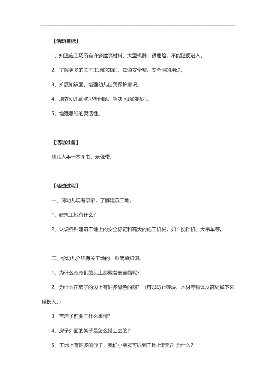 大班安全健康《危险的工地》PPT课件教案参考教案.docx_第1页