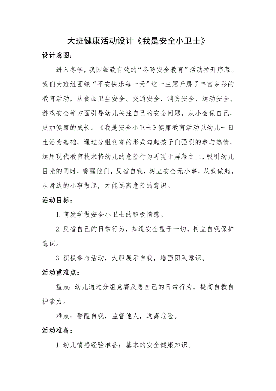 大班健康《我是安全小卫士》大班健康《我s是s安s全s小s卫s士》教学设计.doc_第1页