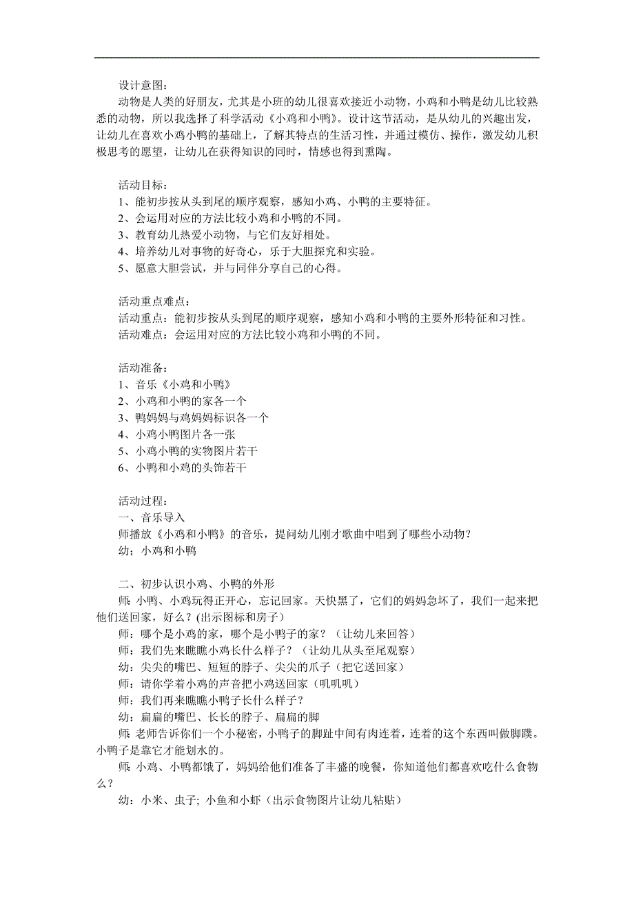 小班科学《小鸡和小鸭》PPT课件教案参考教案.docx_第1页