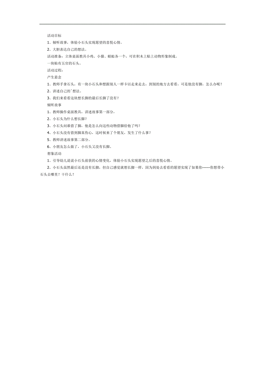 小班语言《想长脚的石头》PPT课件教案参考教案.docx_第1页