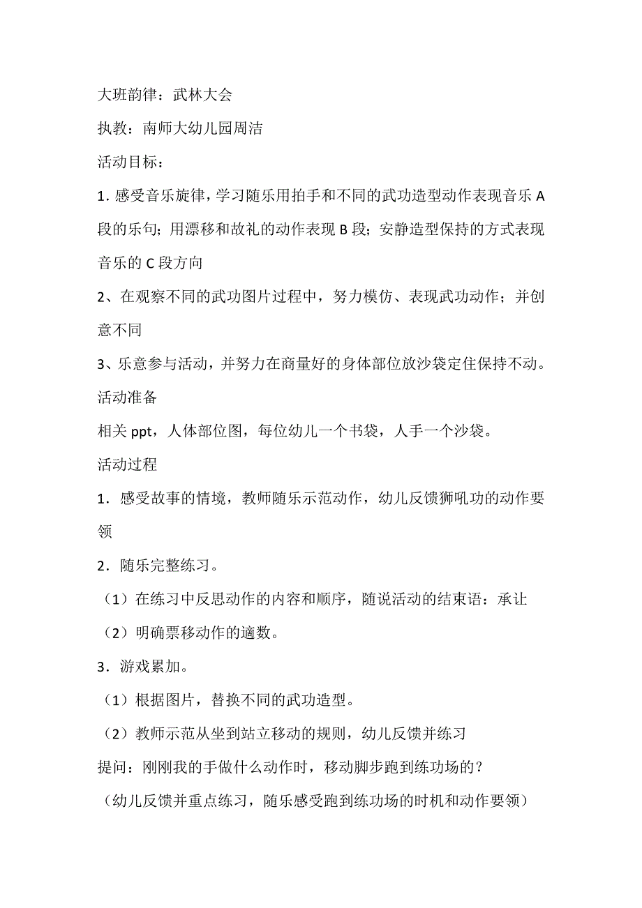 版本2 大班韵律《武林大会》周洁武林大会 教案原版-周洁.doc_第1页