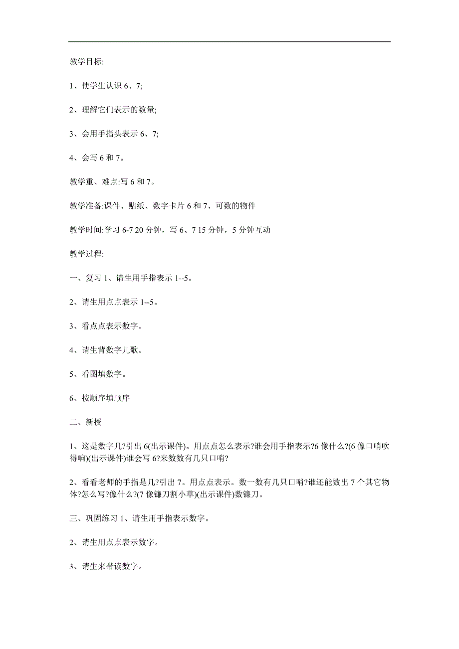 幼儿园数学活动《6和7的认识》PPT课件教案参考教案.docx_第1页