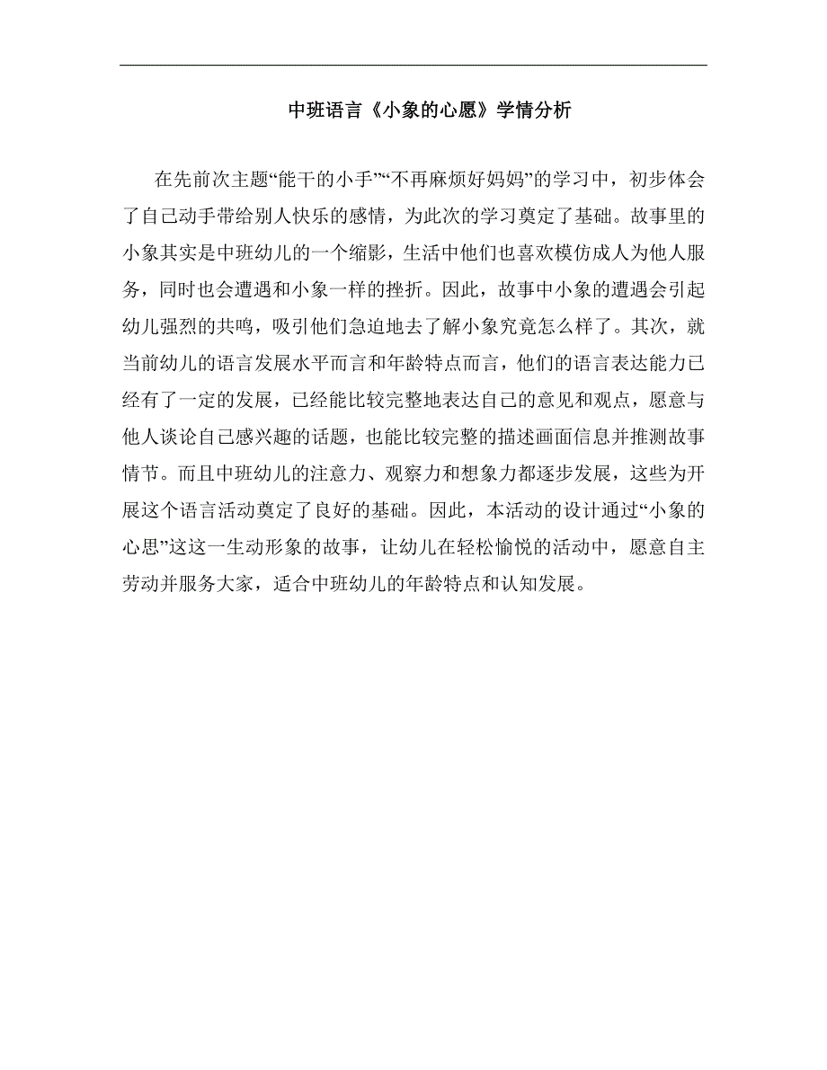 中班语言《小象的心愿》中班语言《小象的心愿》学情分析.docx_第1页