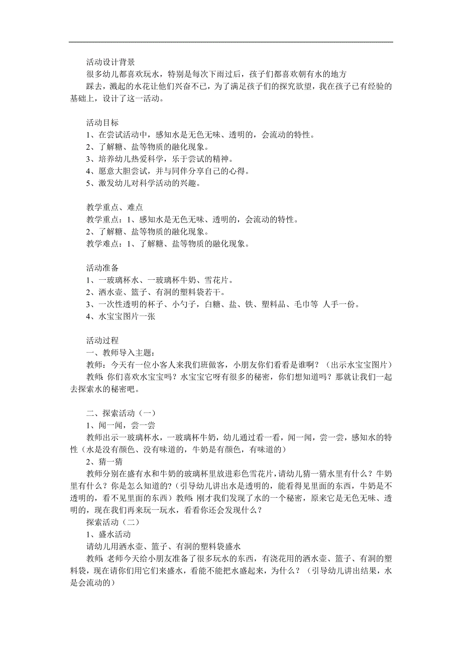 中班科学《有趣的水》PPT课件教案参考教案.docx_第1页