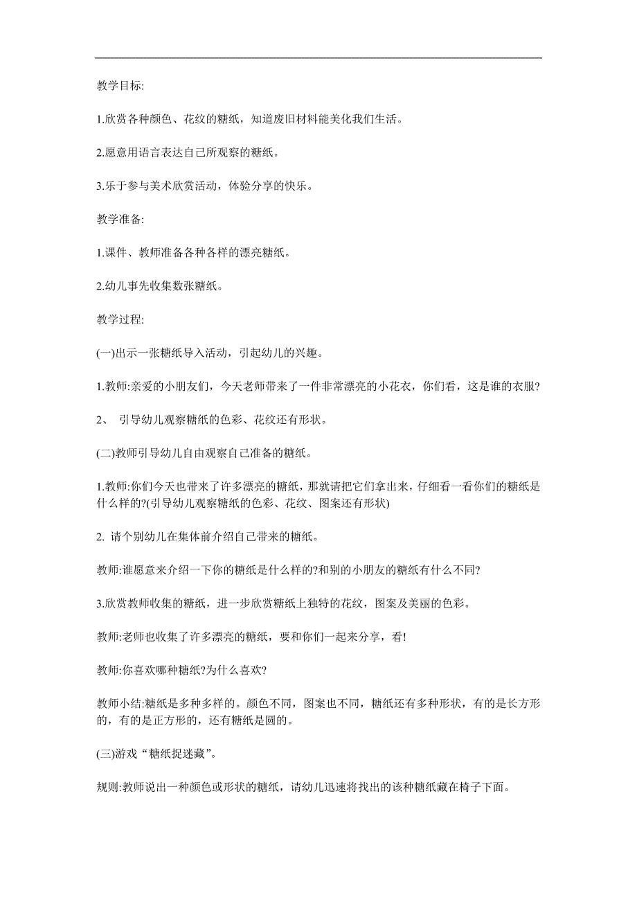 小班美术欣赏《漂亮的糖纸》PPT课件教案参考教案.docx_第1页