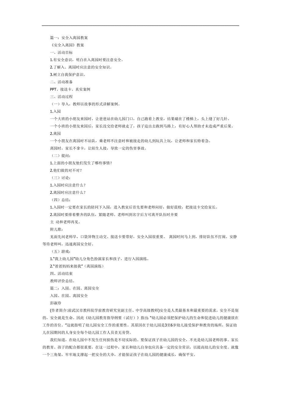 入离园安全PPT课件教案参考.docx_第1页