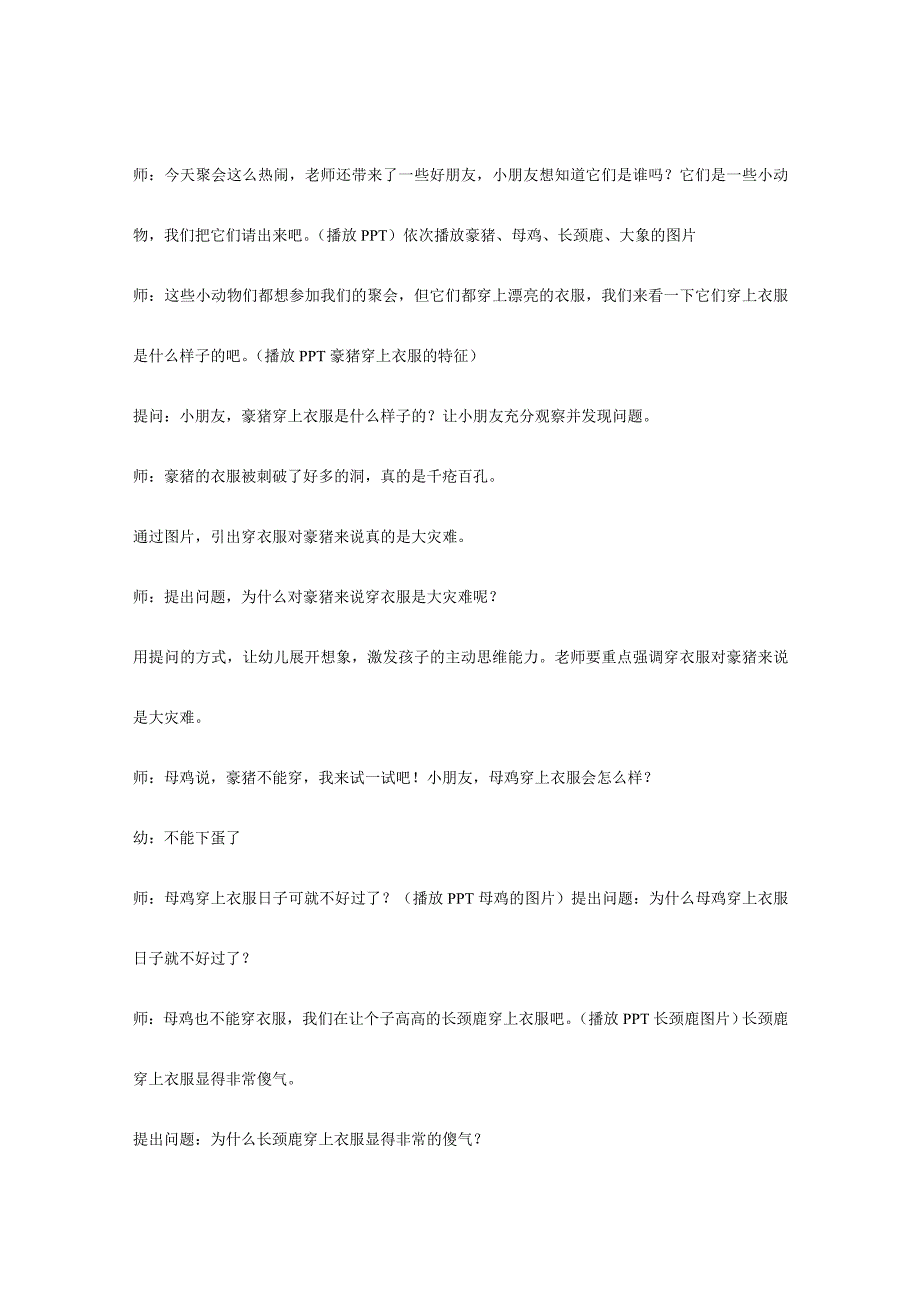 大班语言大班绘本阅读《动物绝对不应该穿衣服》多版课件PPT+教案+音乐赠视频大班《动物绝对不应该穿衣服》.doc_第2页