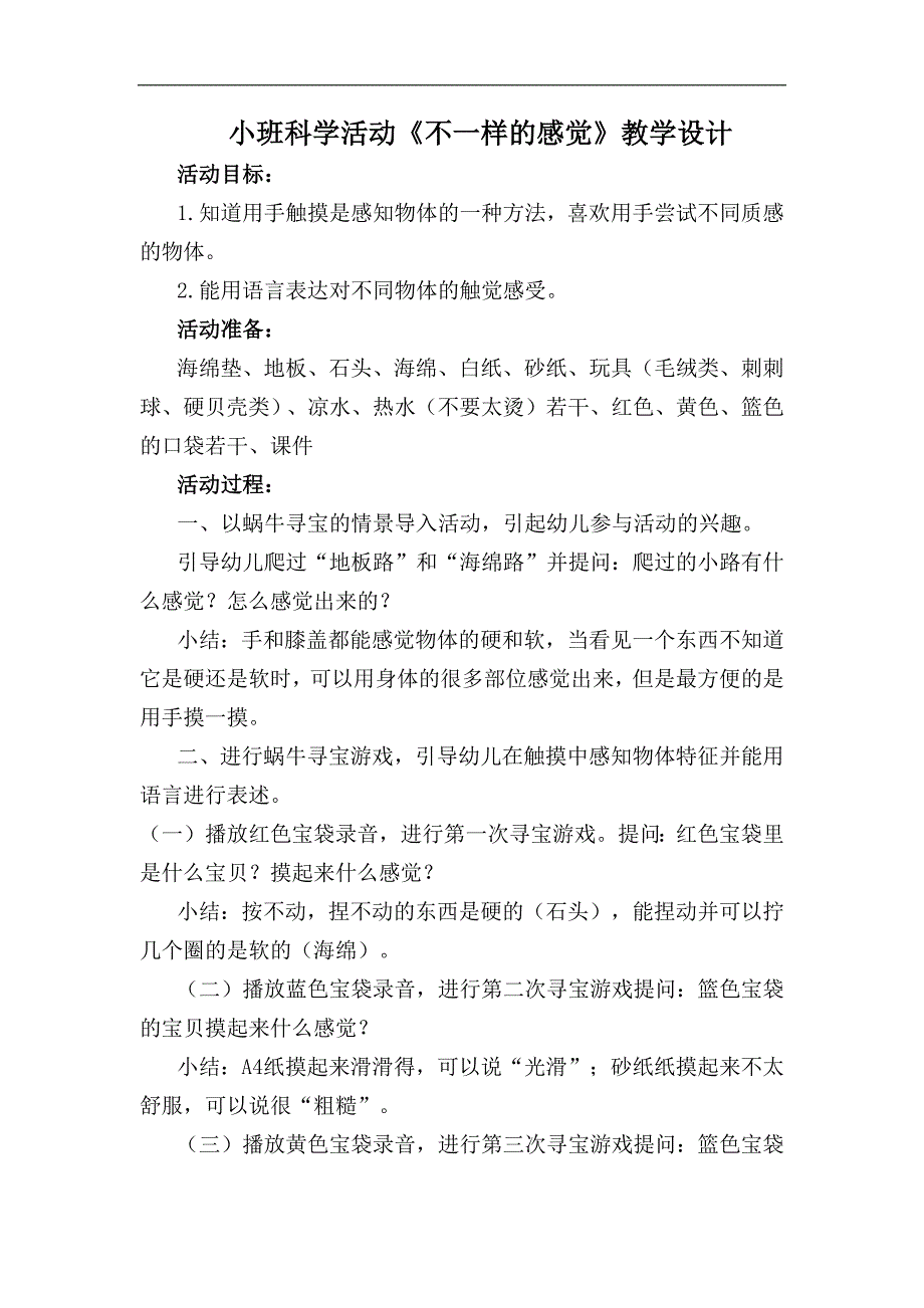 小班科学《不一样的感觉》PPT课件教案小班科学《不一样的感觉》教学设计.docx_第1页