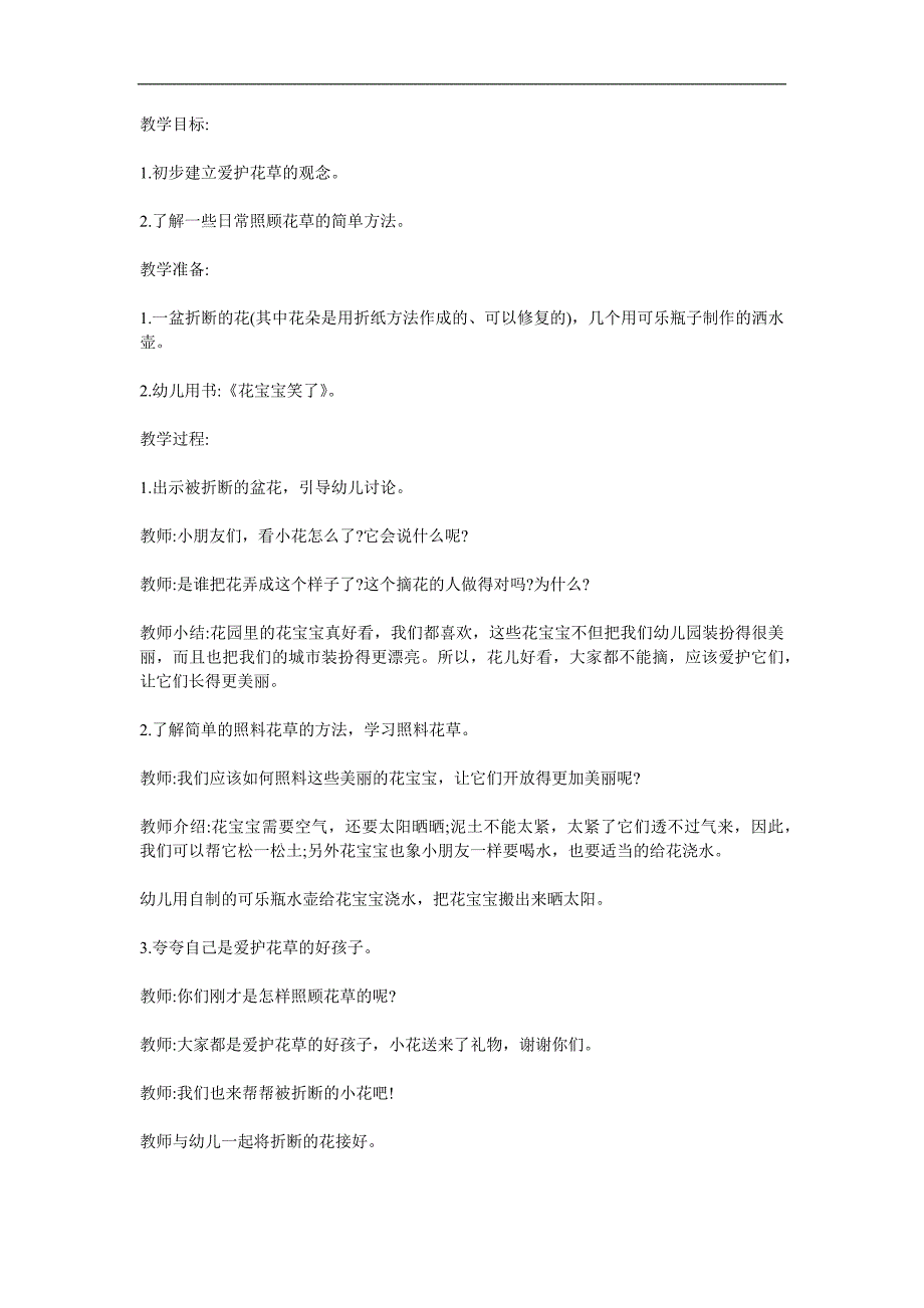 大班社会《花宝宝笑了》PPT课件教案参考教案.docx_第1页