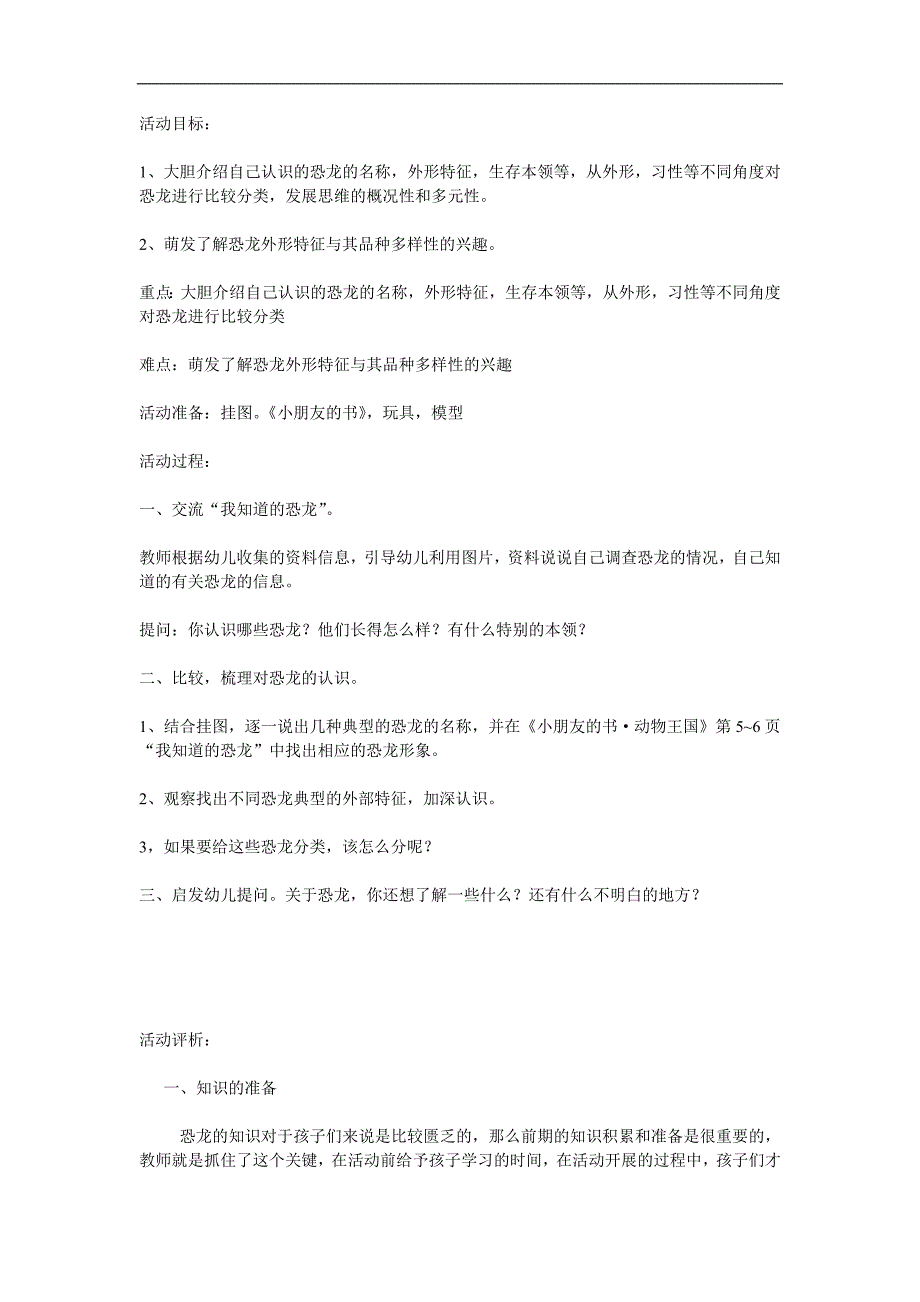 大班科学活动《我知道的恐龙》PPT课件教案参考教案.docx_第1页