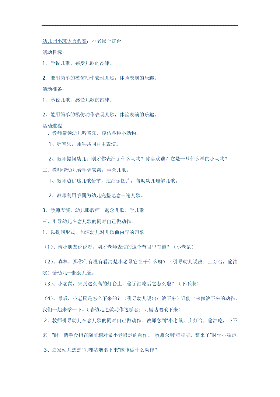 小老鼠上灯台教案小老鼠上灯台教案.doc_第1页