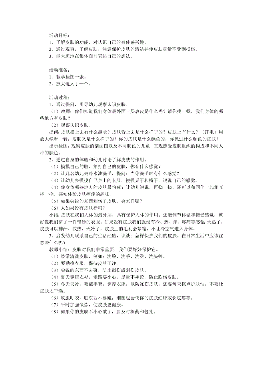 中班健康《保护皮肤》PPT课件教案参考教案.docx_第1页