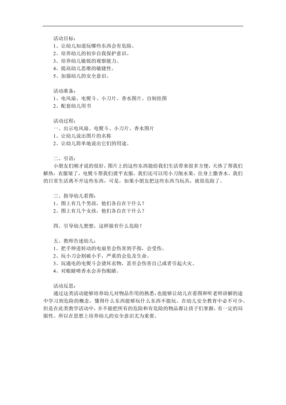 中班安全《不能碰的东西》PPT课件教案参考教案.docx_第1页