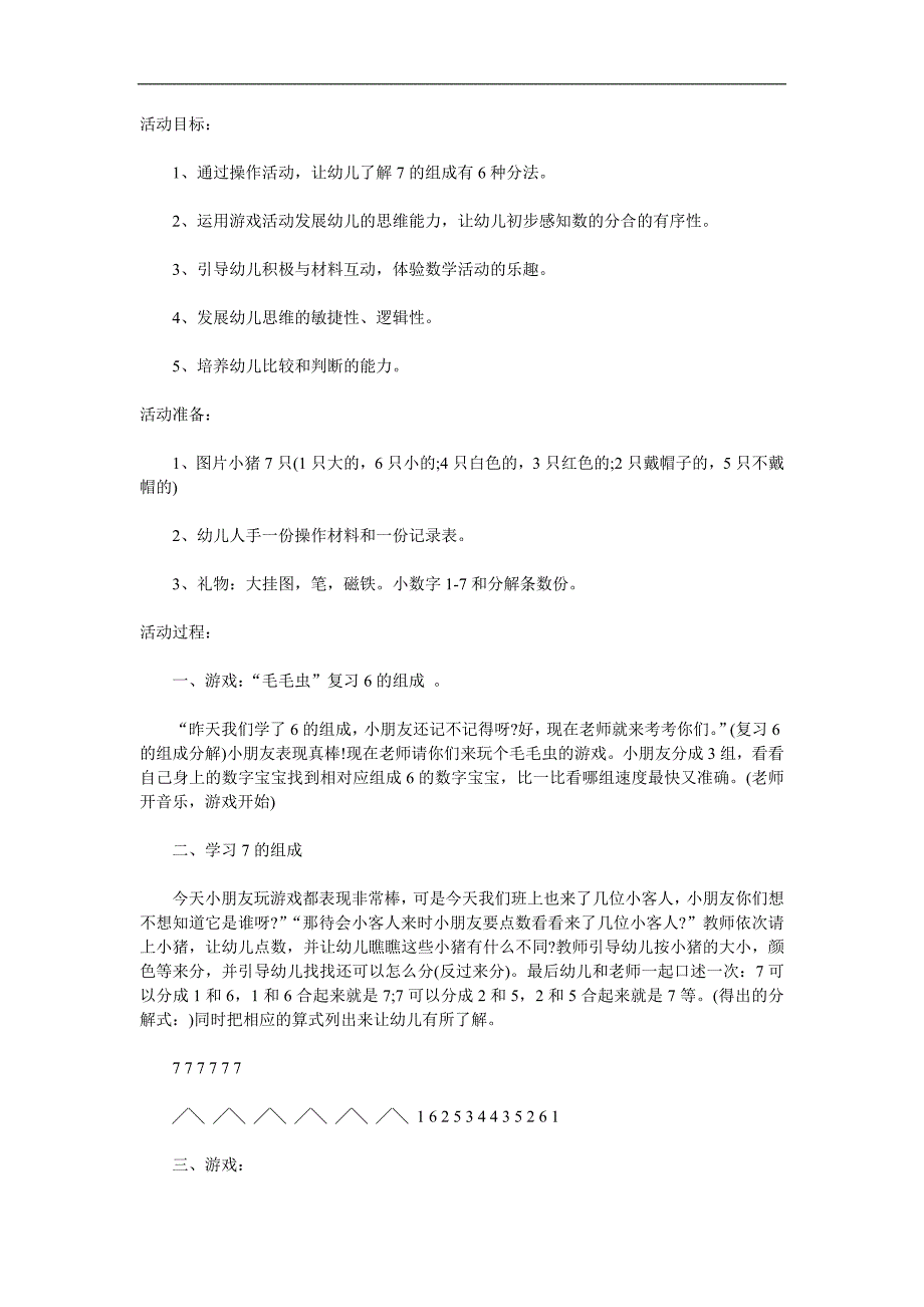 大班数学《7的分成》PPT课件教案参考教案.docx_第1页