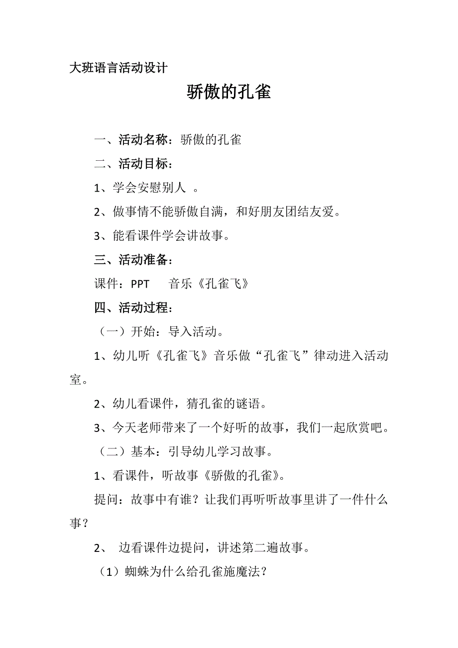 大班语言《骄傲的孔雀》大班语言《骄傲的孔雀》微教案.docx_第1页