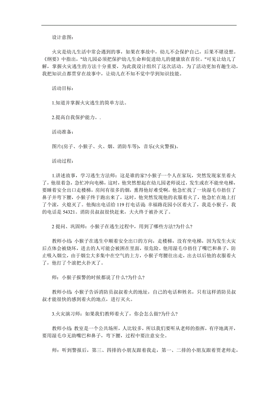 大班安全教育《火灾逃生》PPT课件教案参考教案.docx_第1页