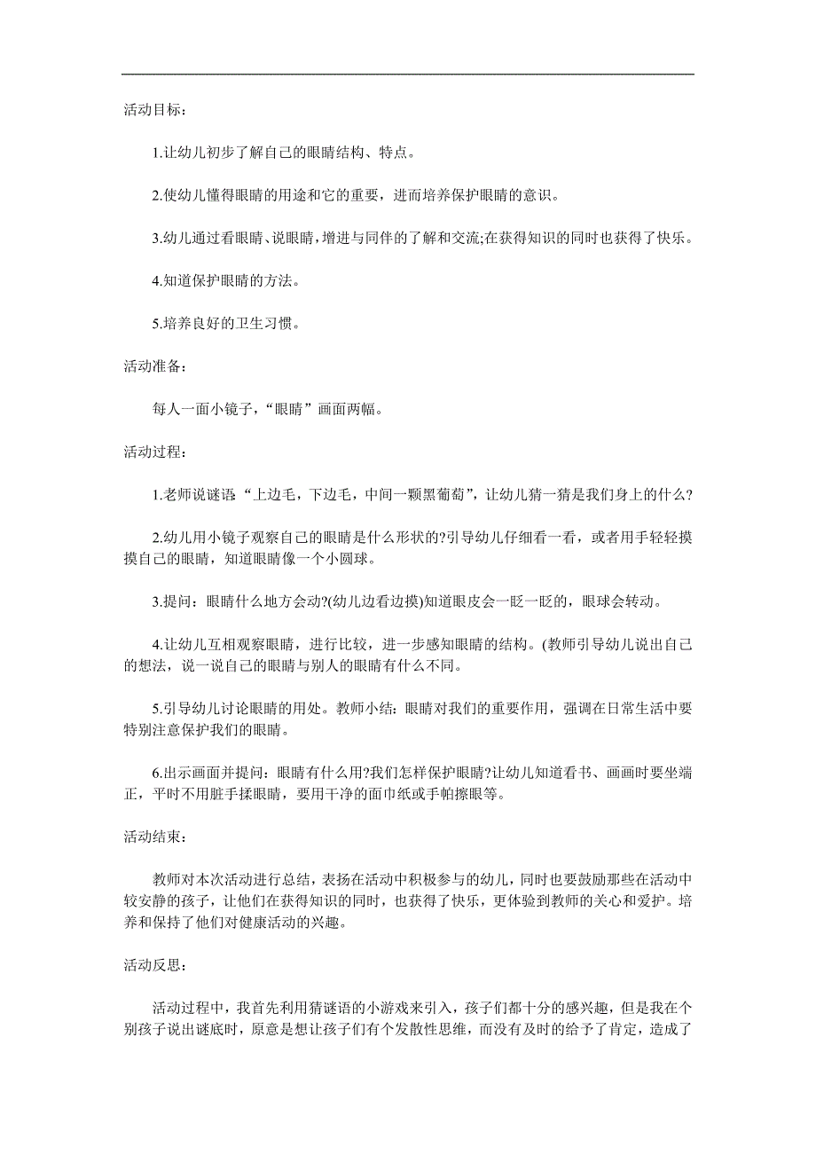 小班健康公开课《保护眼睛》PPT课件教案参考教案.docx_第1页