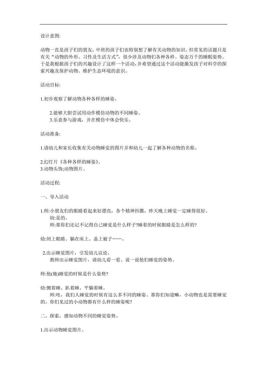 中班科学《动物睡姿》PPT课件教案参考教案.docx_第1页