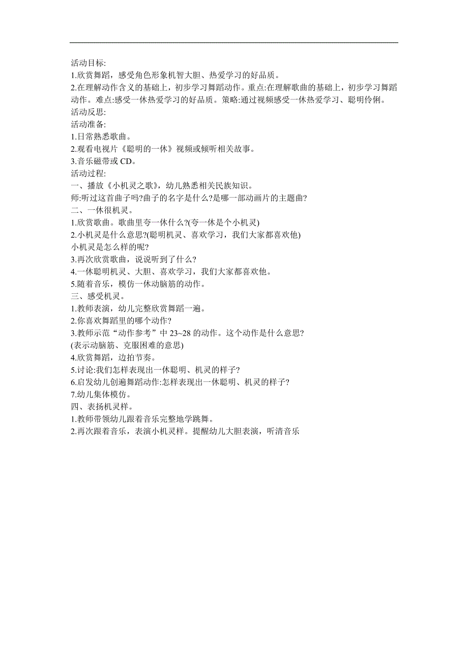 幼儿园音乐《小机灵之歌》FLASH课件动画教案参考教案.docx_第1页