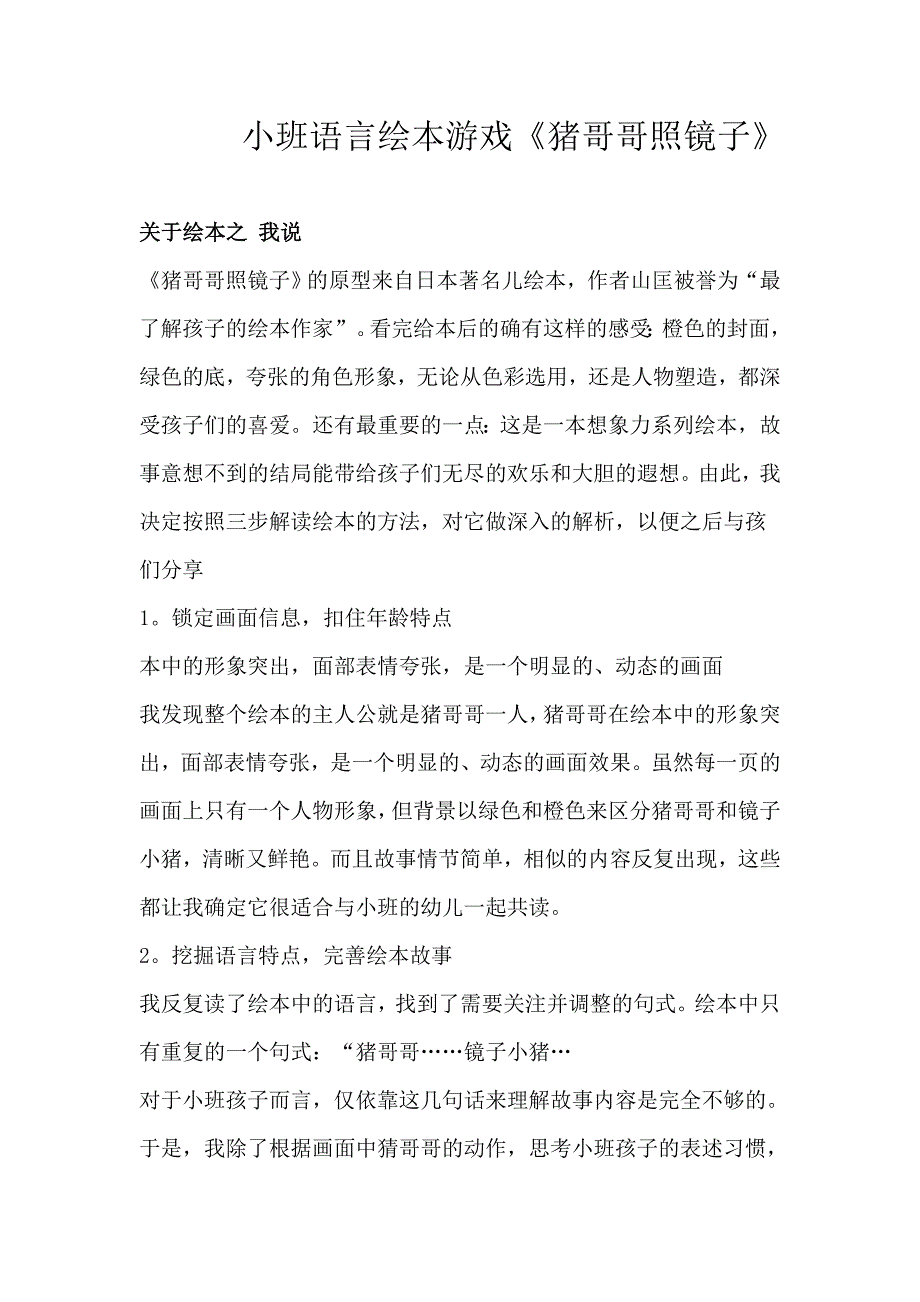 小班语言绘本游戏《猪哥哥照镜子》小班语言绘本游戏《猪哥哥照镜子》.doc_第1页