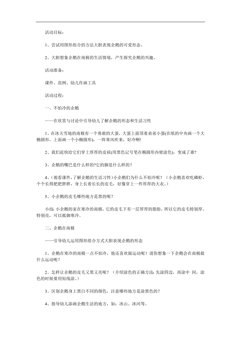 中班美术《小企鹅不怕冷》PPT课件教案参考教案.docx_第1页