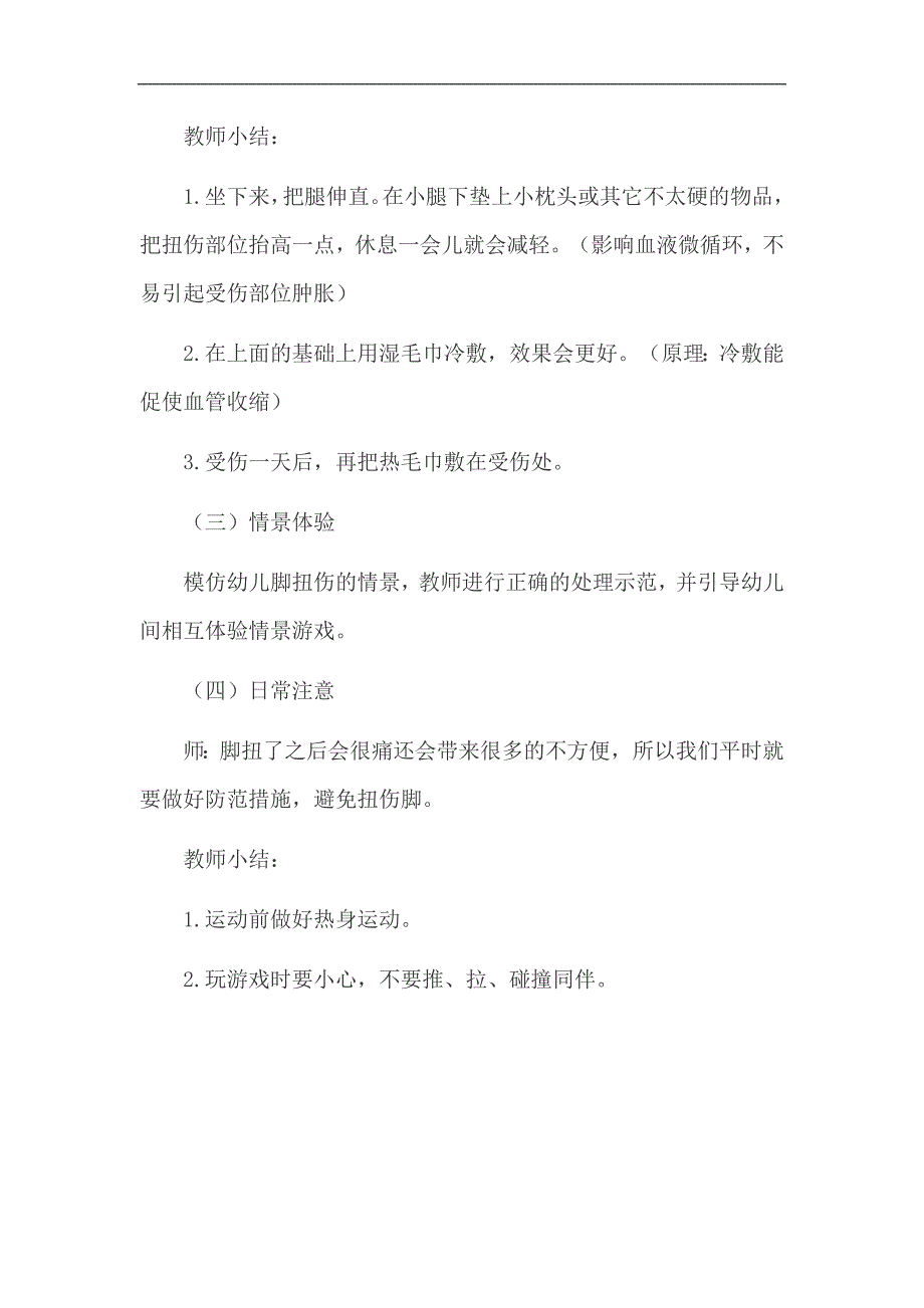 大班健康《扭伤怎么办》PPT课件教案大班健康《扭伤怎么办》微教案.docx_第2页