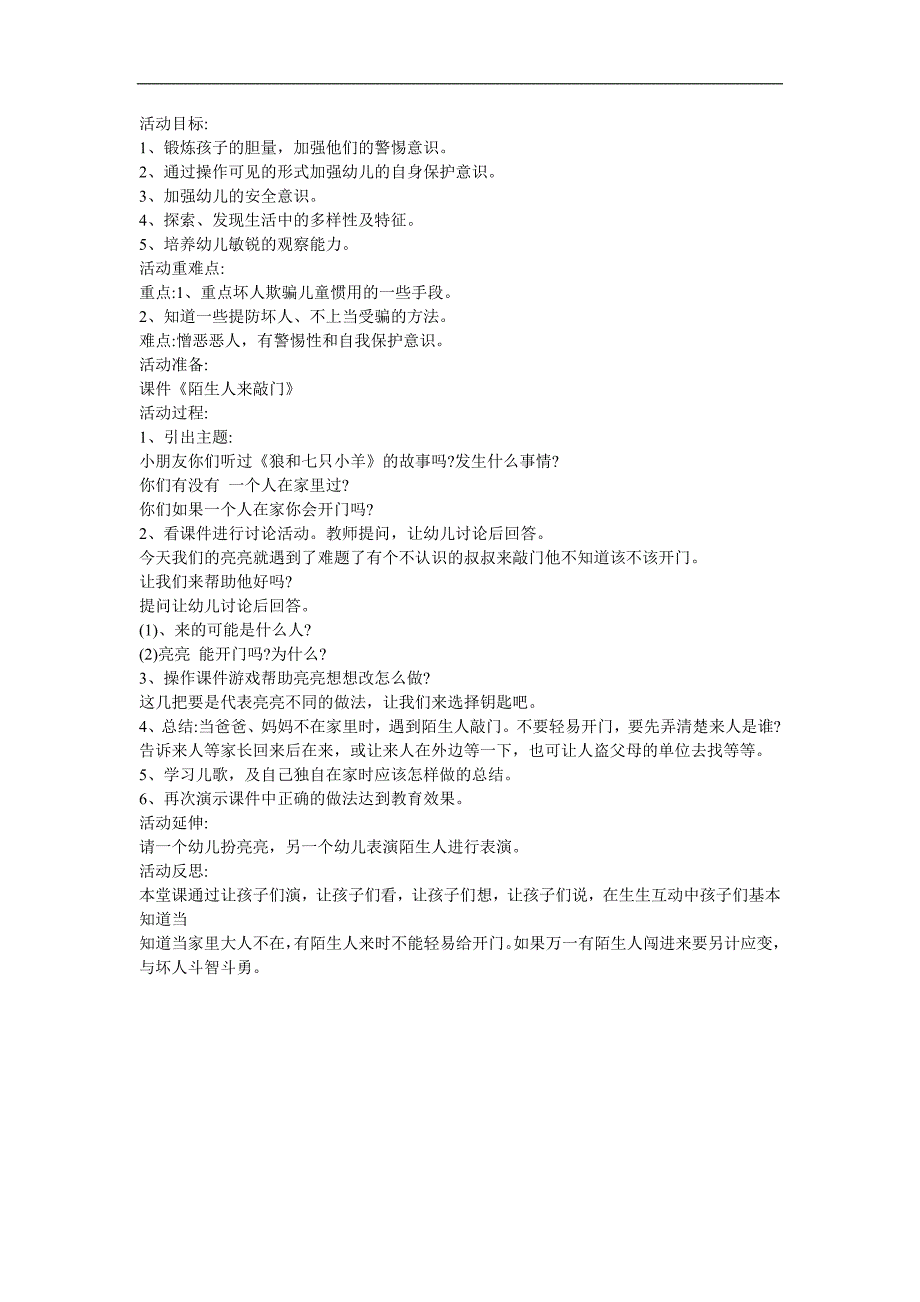 幼儿园安全《不要给陌生人开门》FLASH课件动画教案参考教案.docx_第1页