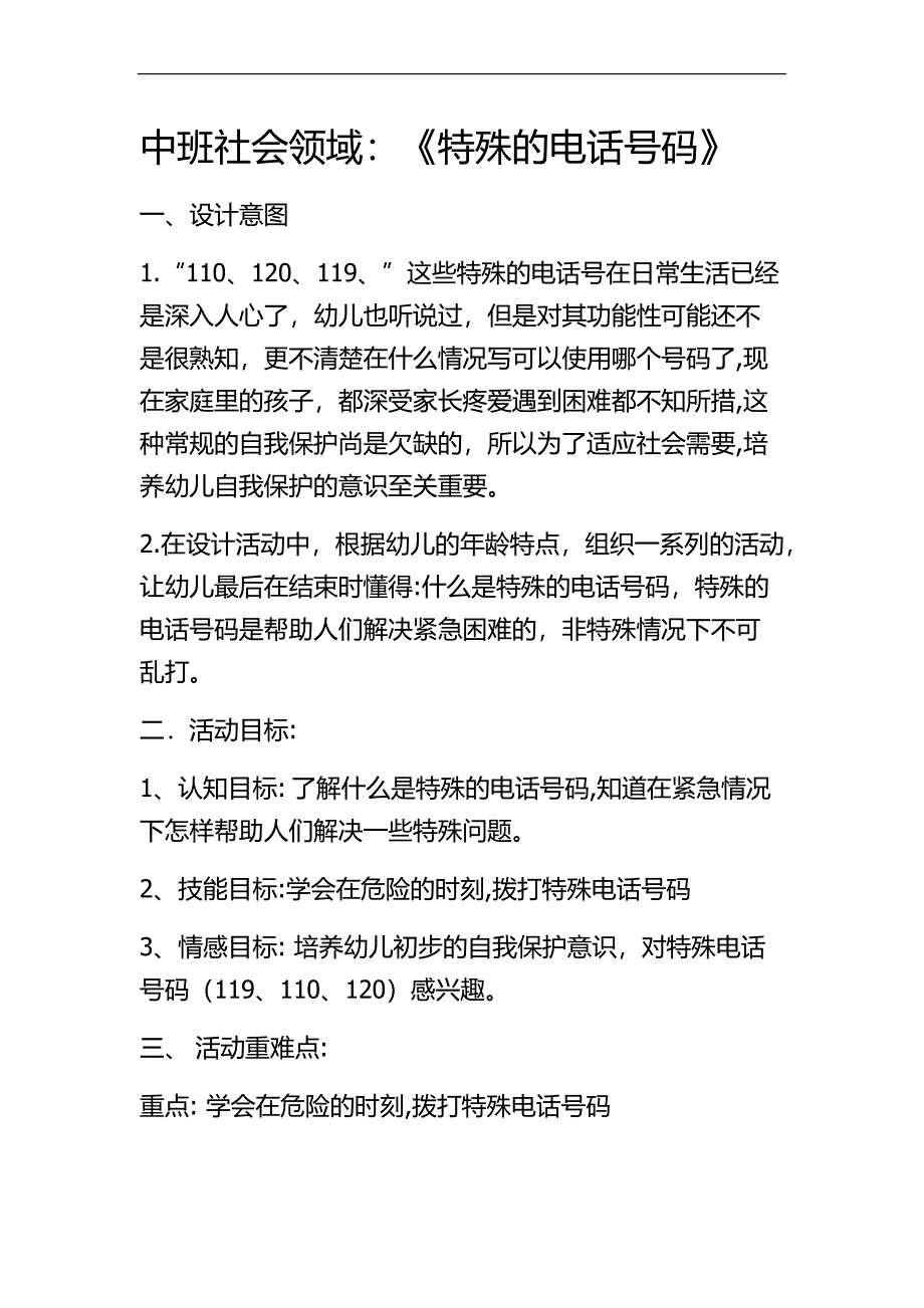 中班社会《特殊的电话号码》PPT课件教案微教案.docx_第1页