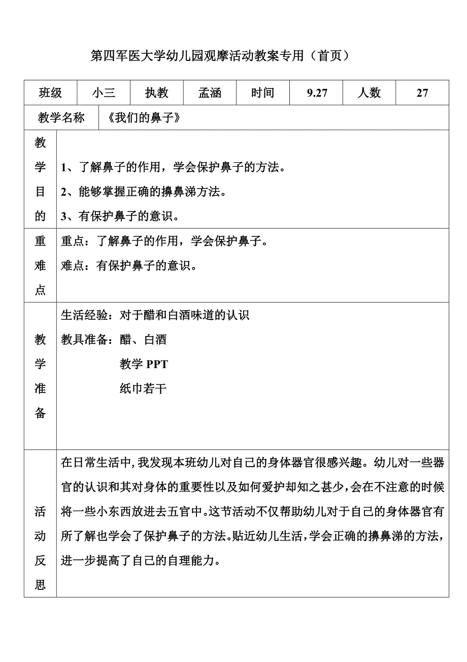 小班健康《翘鼻子噜噜》小班健康《翘鼻子噜噜》微教案.doc_第1页